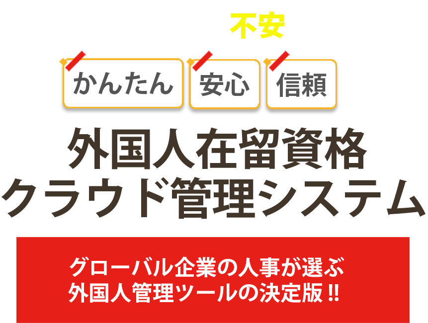 外国人在留資格クラウド管理システム