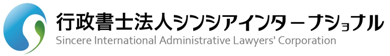 行政書士法人シンシアインターナショナル